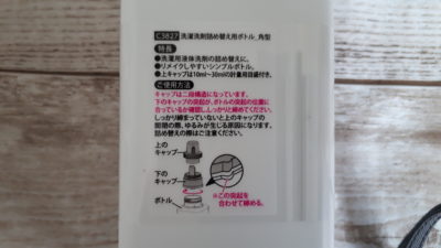 100均洗剤ボトルの説明書