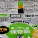 キッチン用保存袋抗菌タイプ